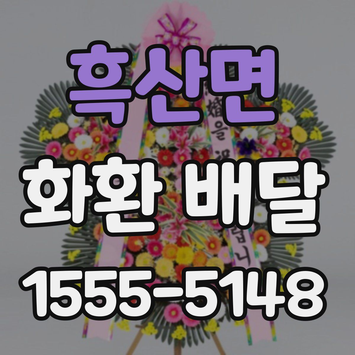 흑산면 화환 배달