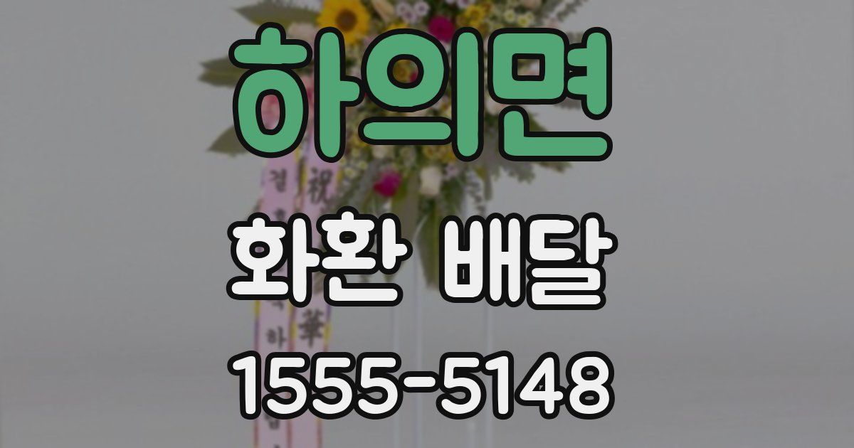 하의면 화환 배달
