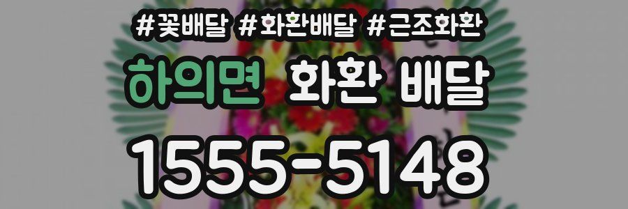 하의면 화환 배달