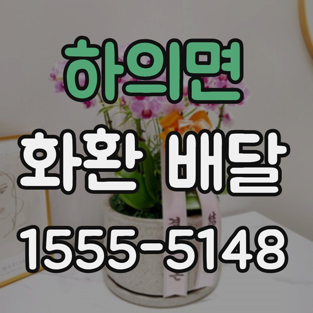 하의면 화환 배달