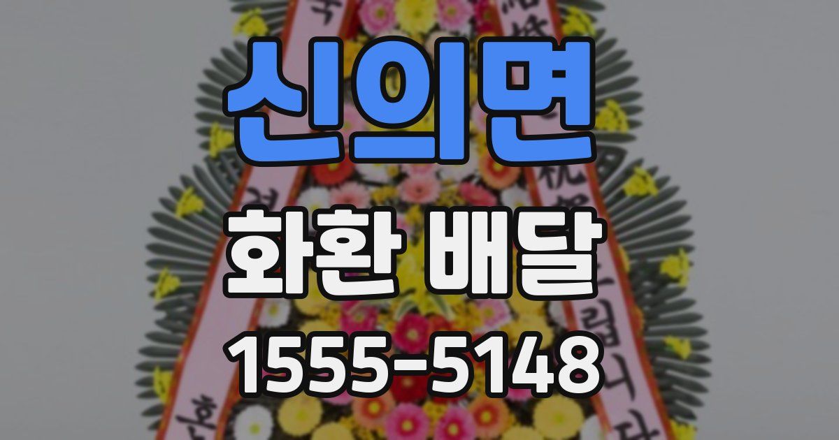 신의면 화환 배달
