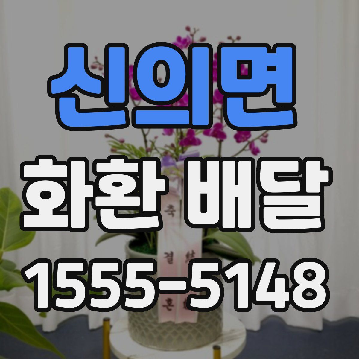 신의면 화환 배달