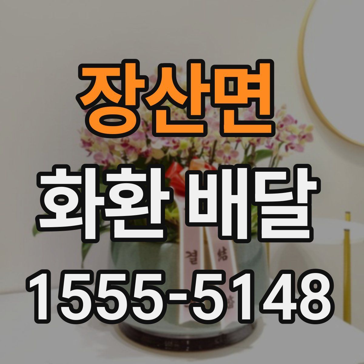 장산면 화환 배달
