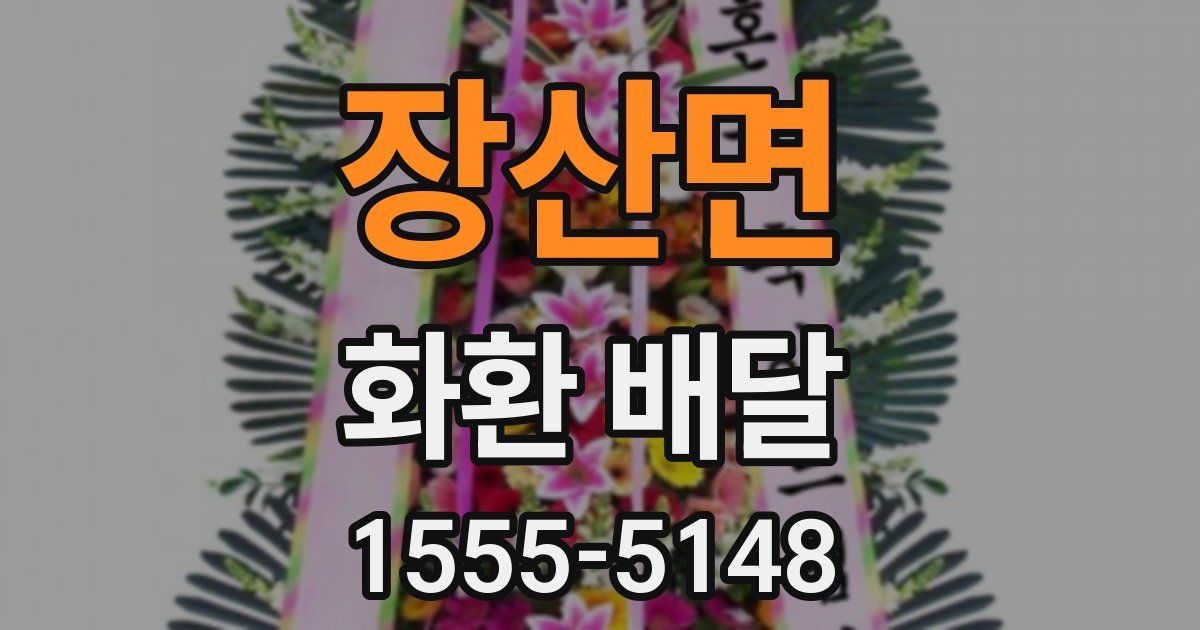 장산면 화환 배달