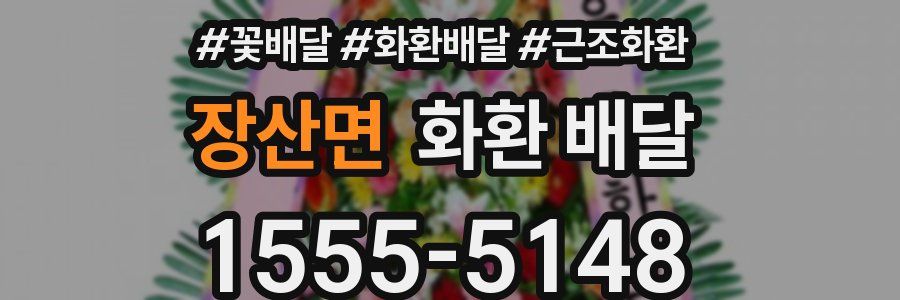 장산면 화환 배달