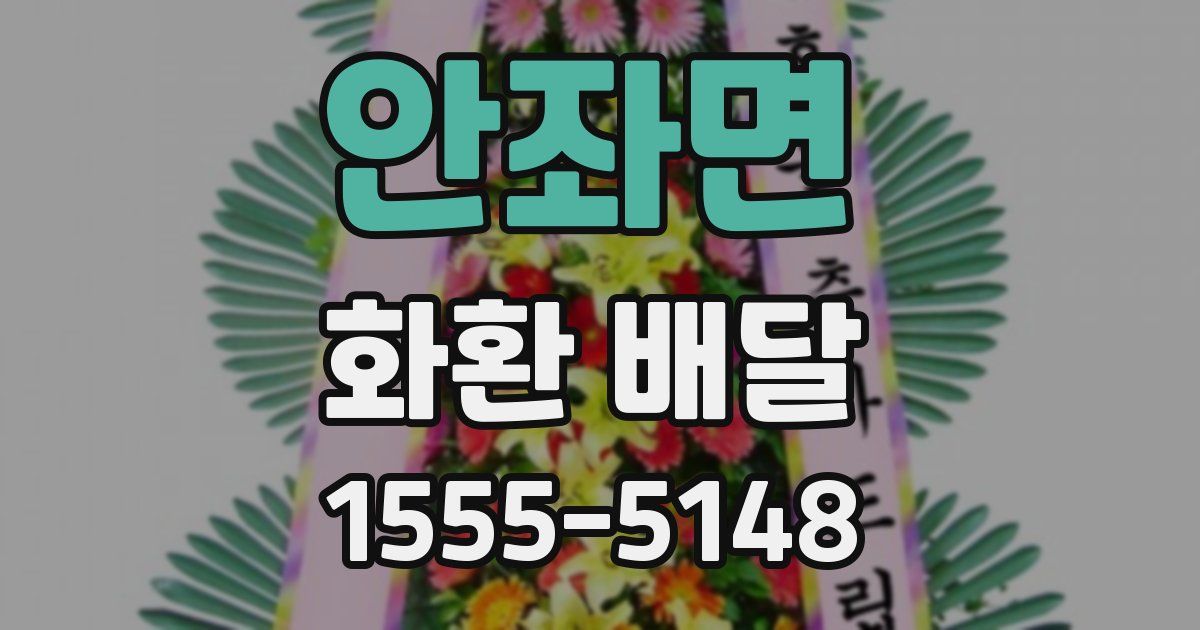 안좌면 화환 배달