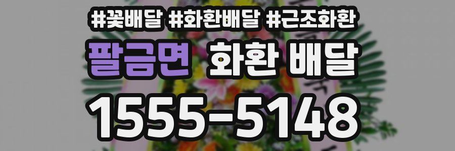 팔금면 화환 배달