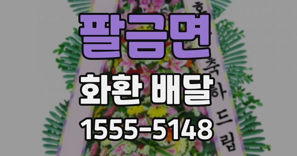 팔금면 화환 배달