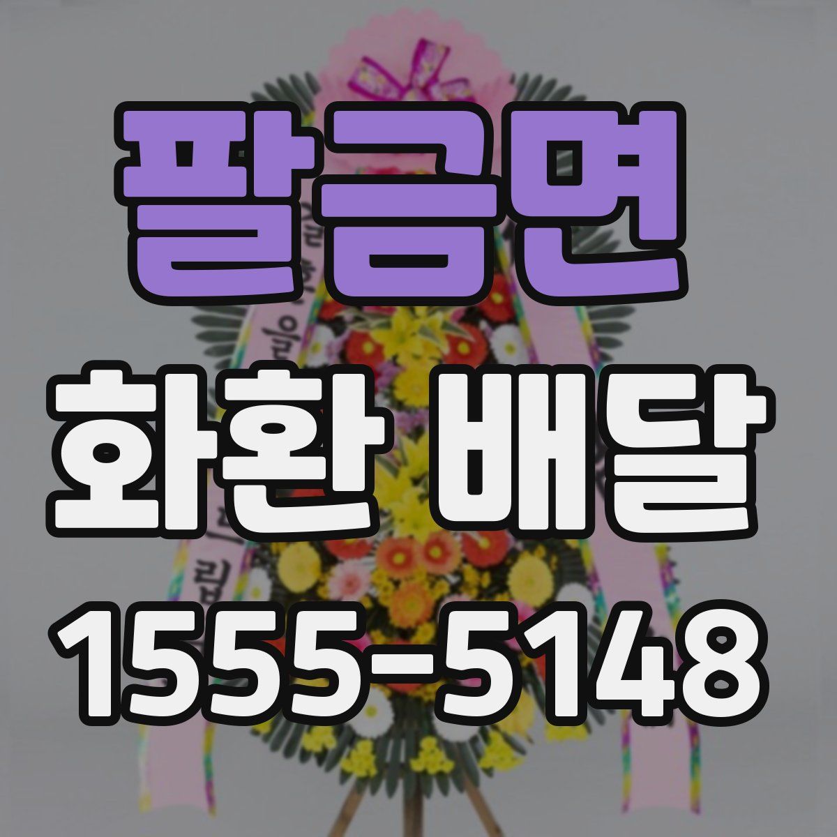 팔금면 화환 배달