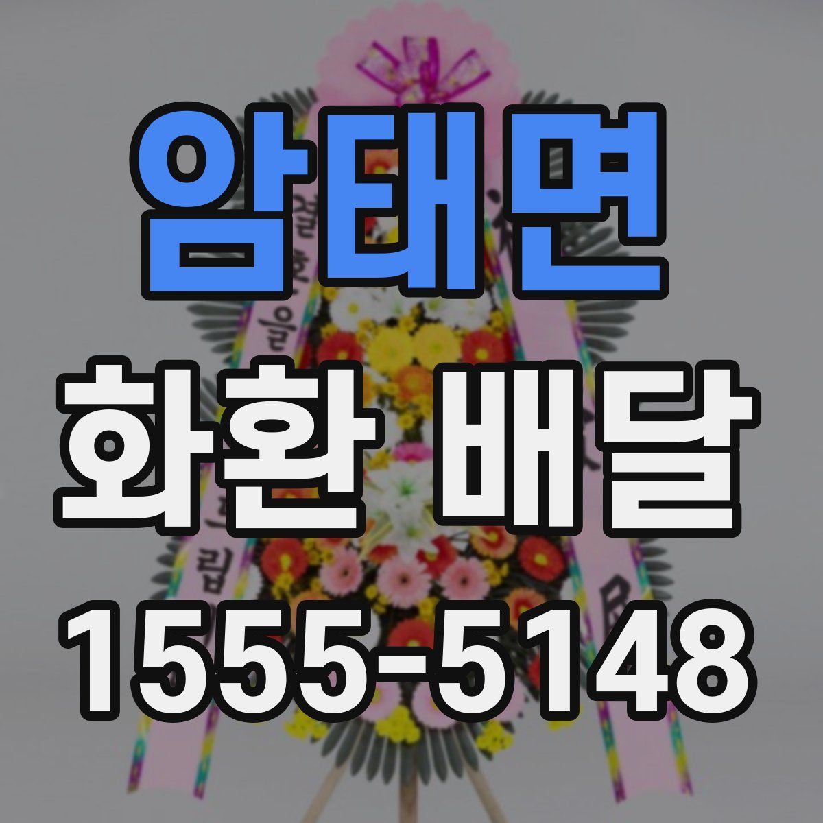 암태면 화환 배달