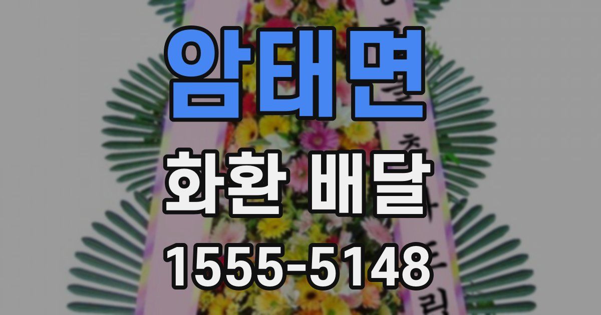 암태면 화환 배달