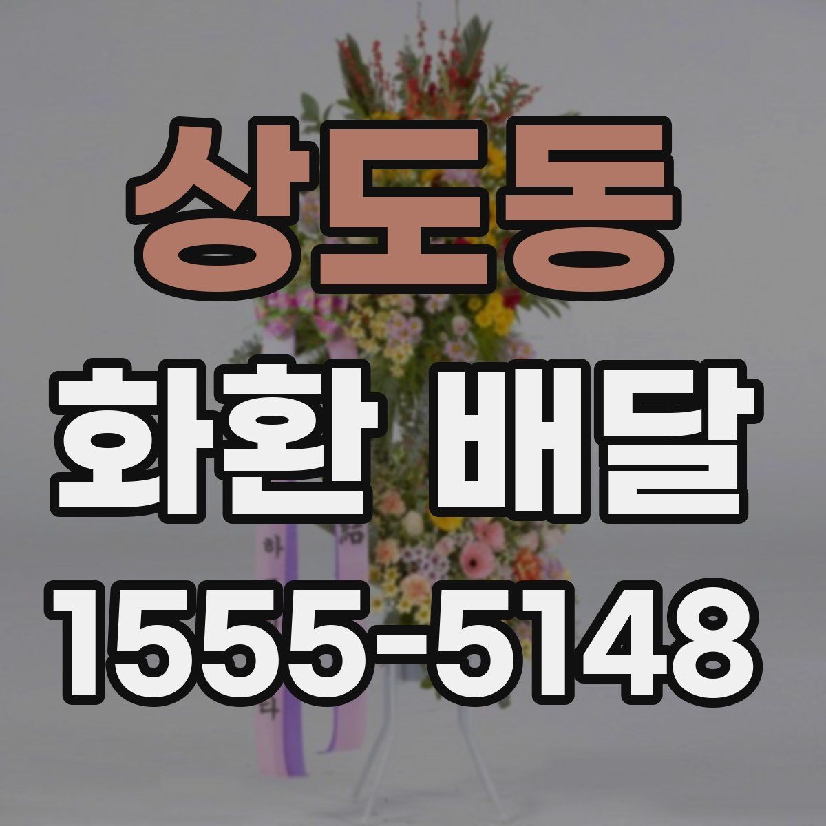 상도동 화환 배달 행사 분위기별로 어울리는 색감 고르기
