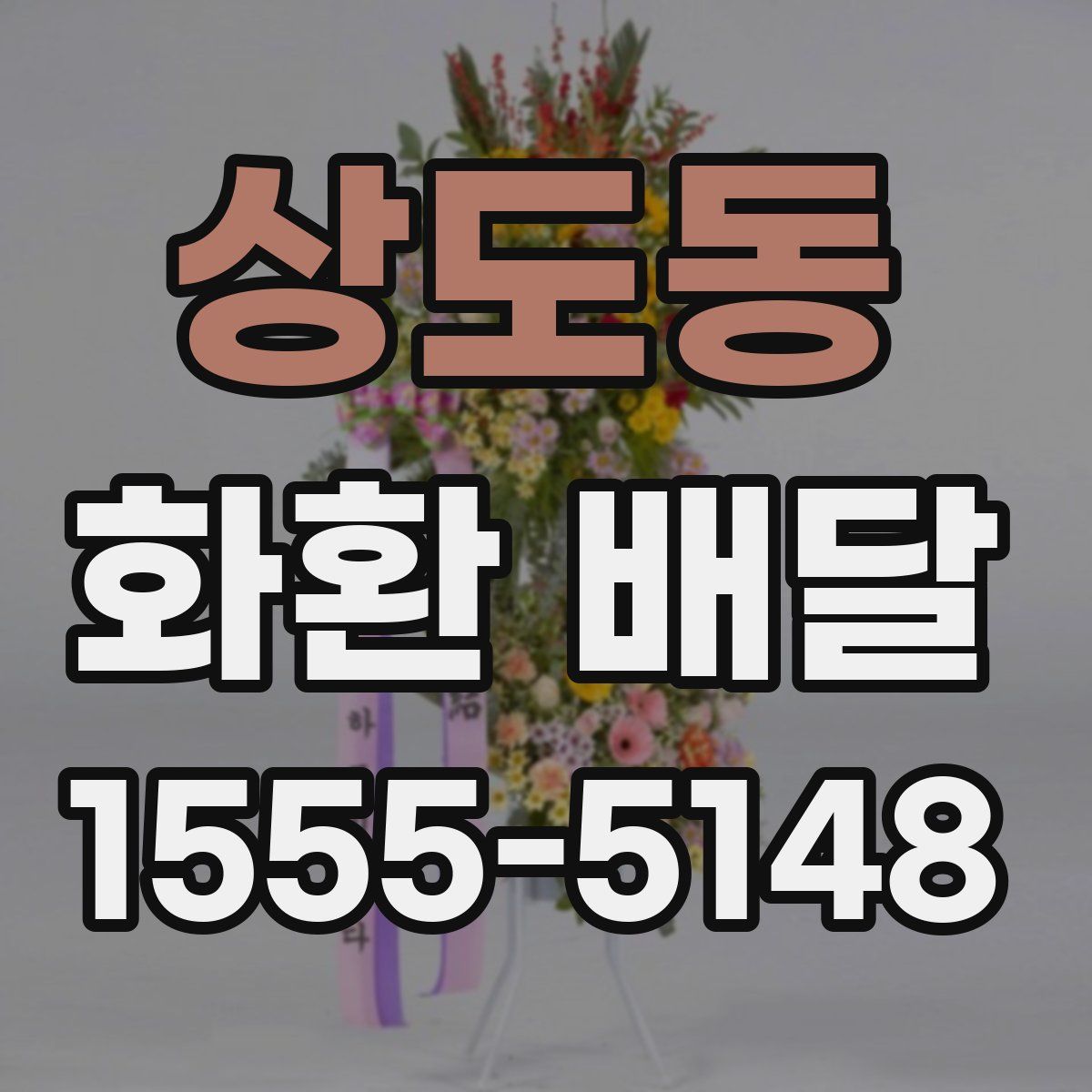 상도동 화환 배달