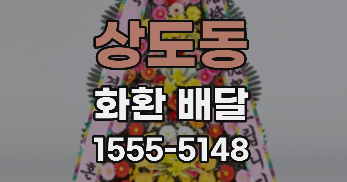 상도동 화환 배달