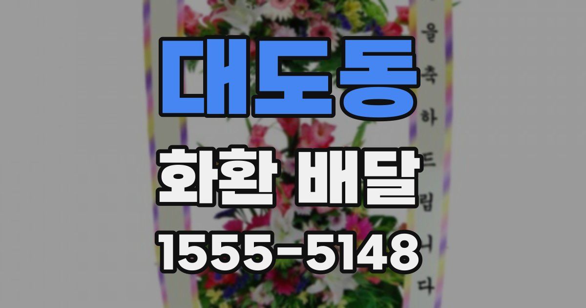 대도동 화환 배달