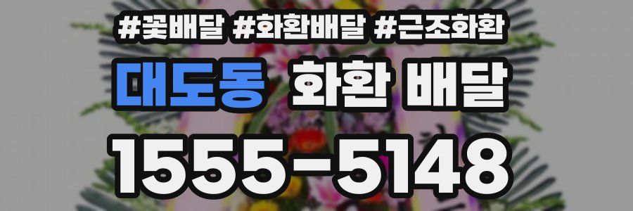 대도동 화환 배달