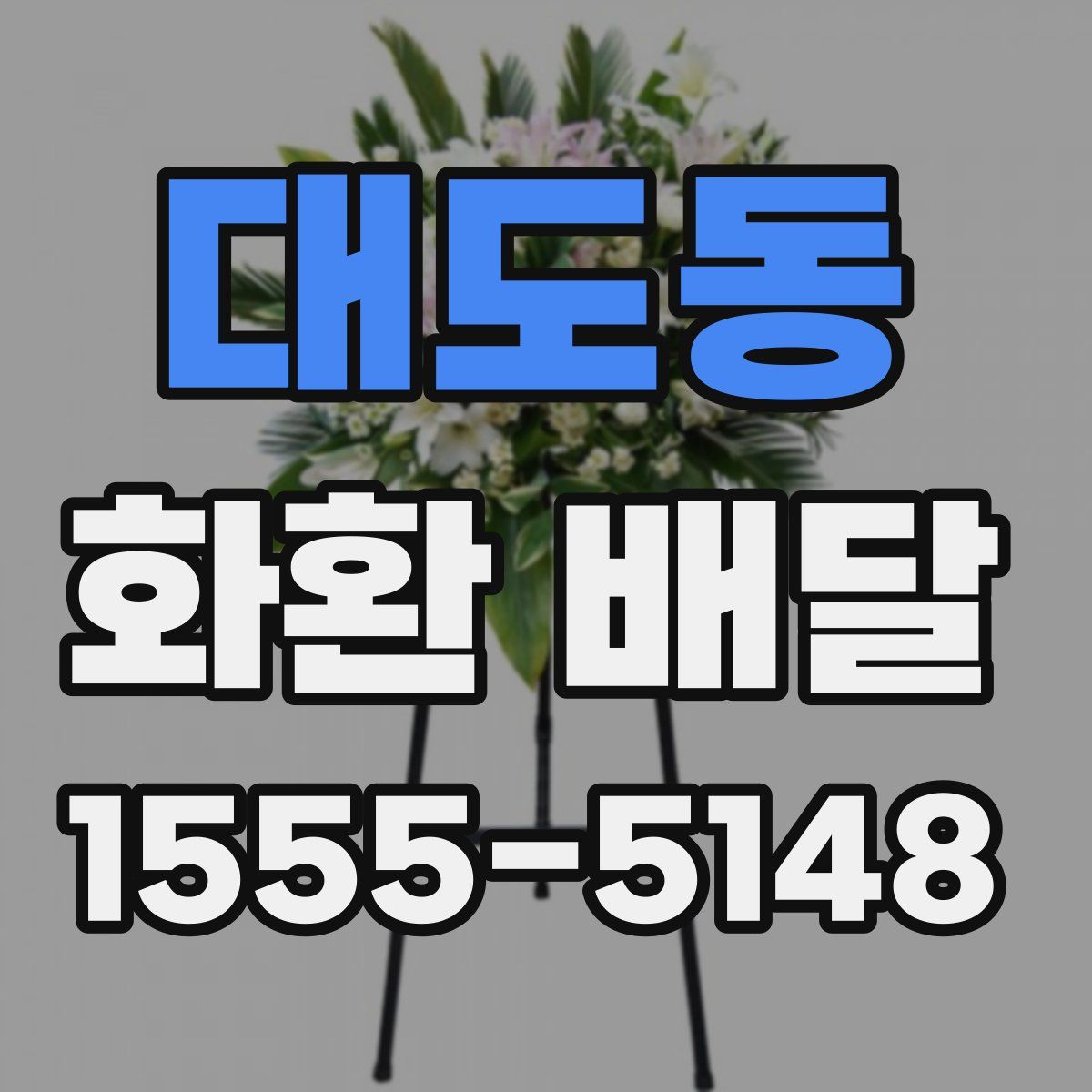 대도동 화환 배달