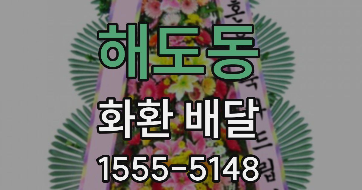 해도동 화환 배달