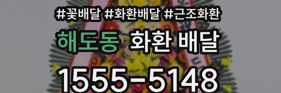 해도동 화환 배달