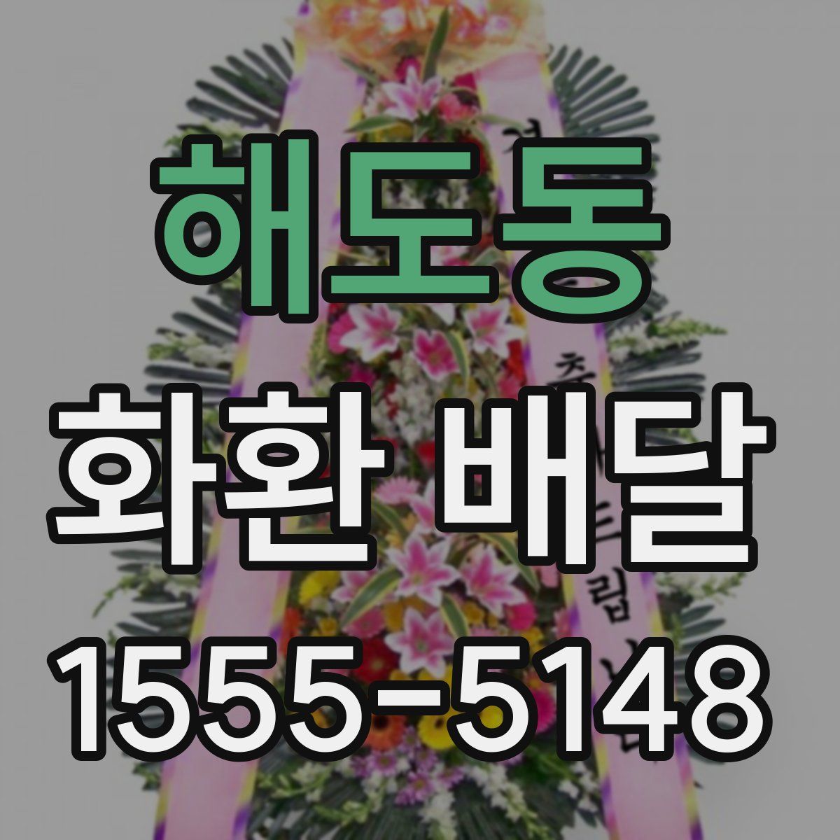 해도동 화환 배달
