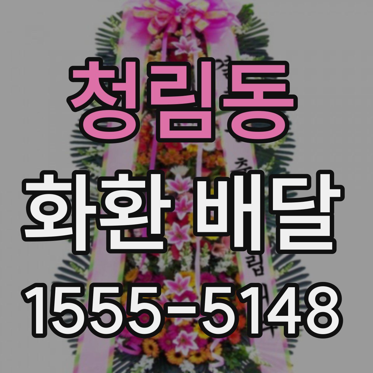청림동 화환 배달