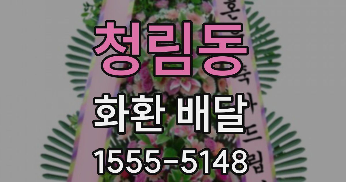 청림동 화환 배달
