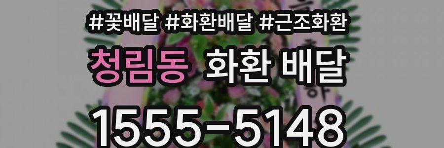 청림동 화환 배달