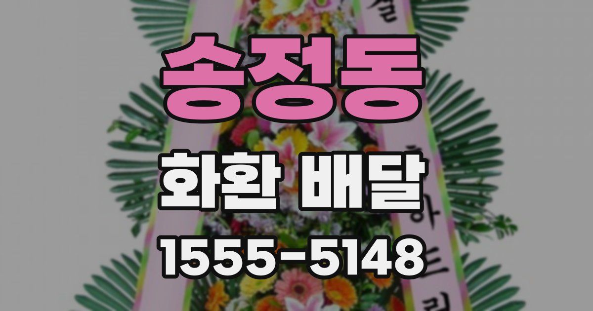 송정동 화환 배달
