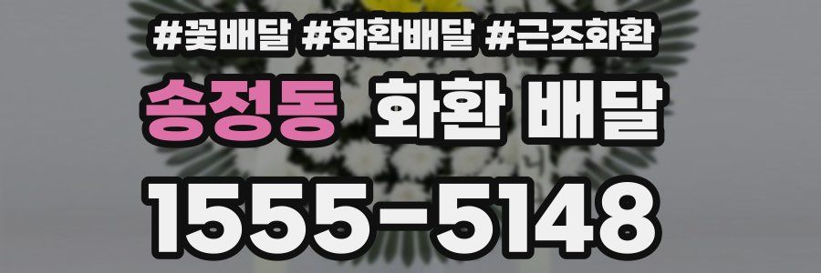 송정동 화환 배달