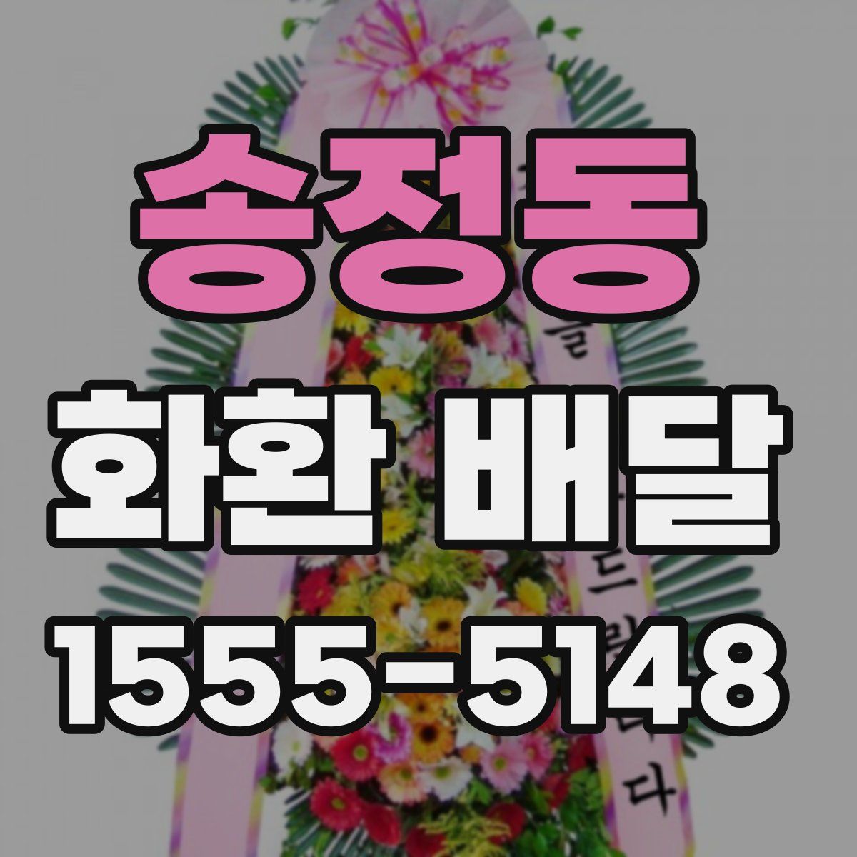 송정동 화환 배달