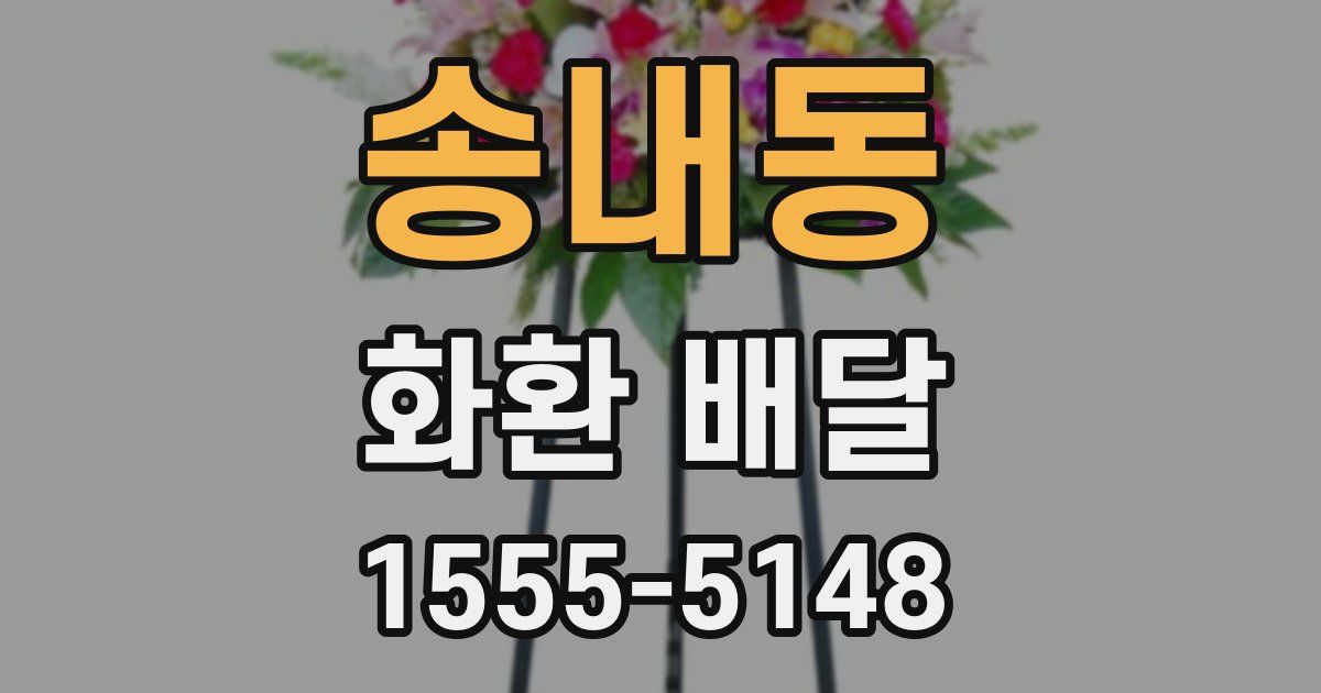 송내동 화환 배달