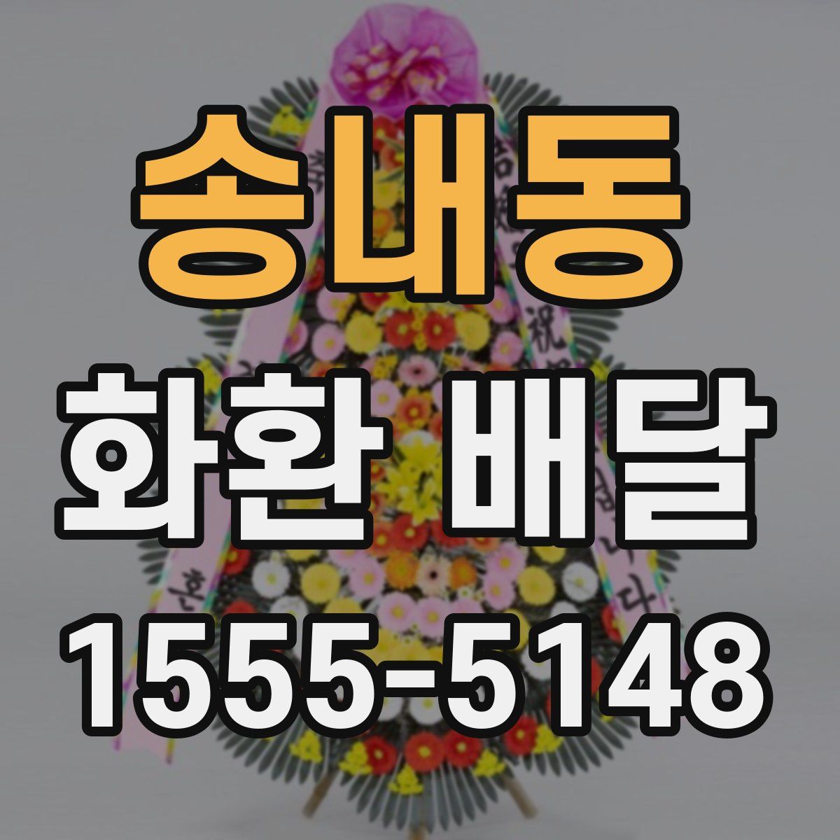 송내동 화환 배달