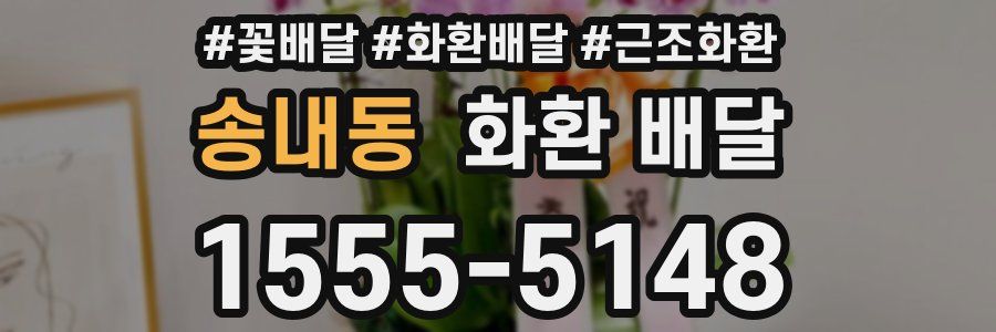 송내동 화환 배달