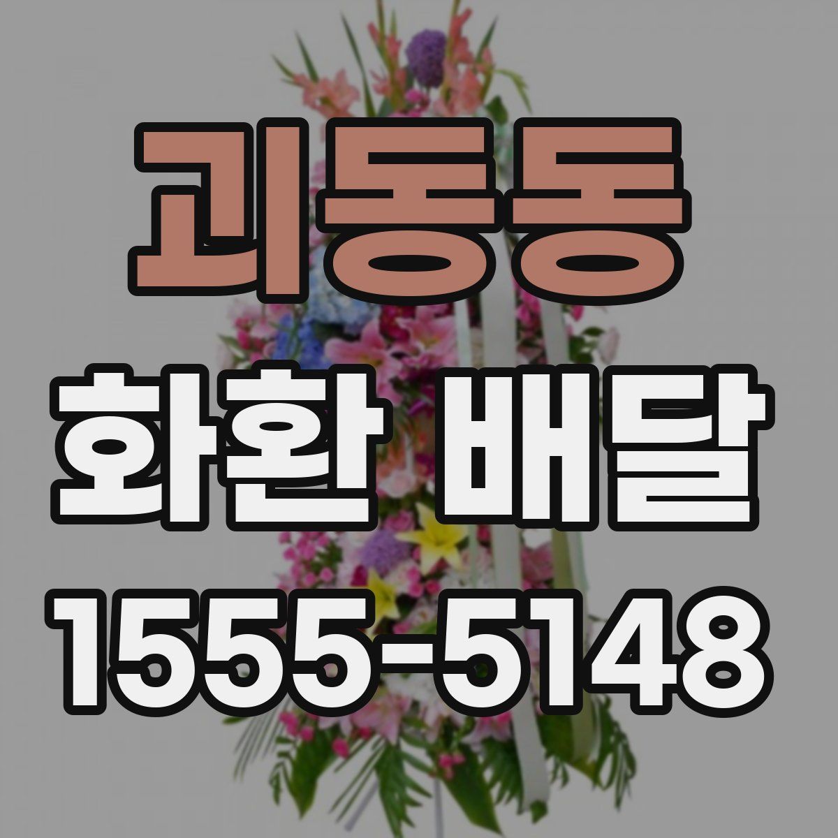 괴동동 화환 배달