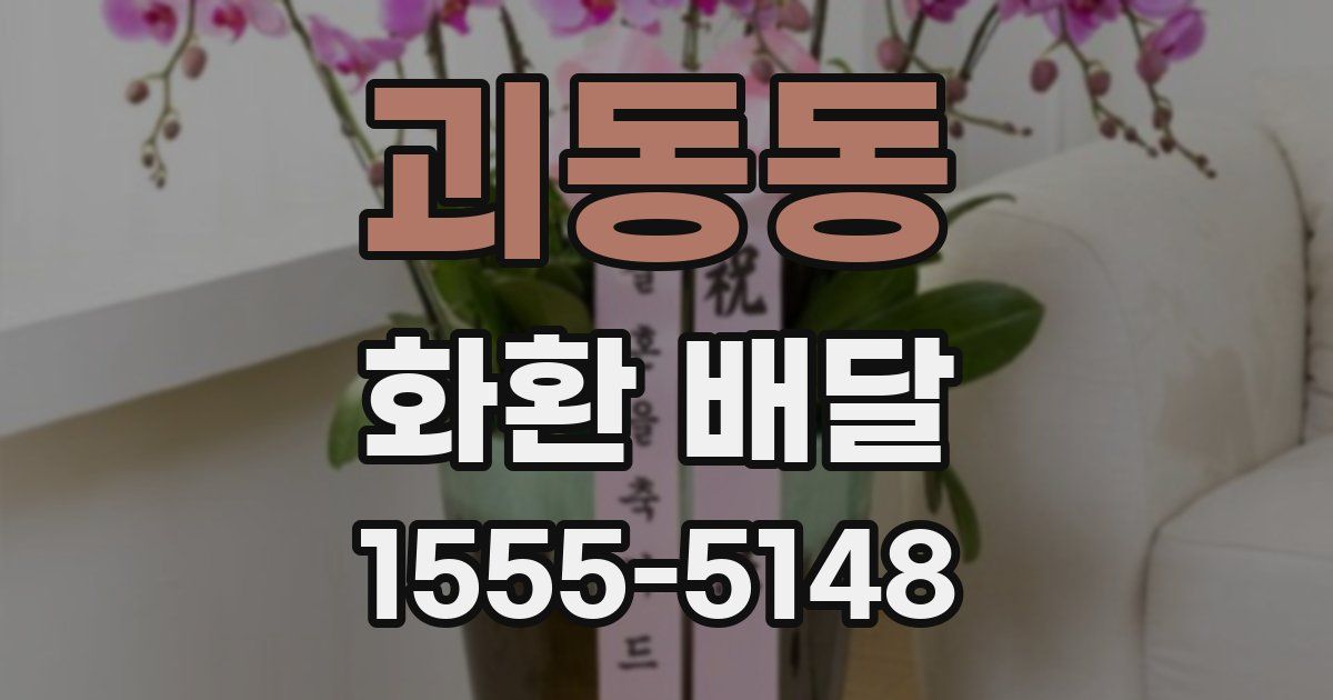 괴동동 화환 배달