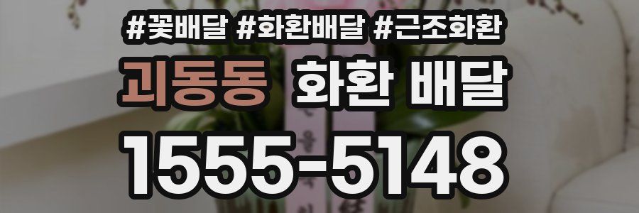 괴동동 화환 배달