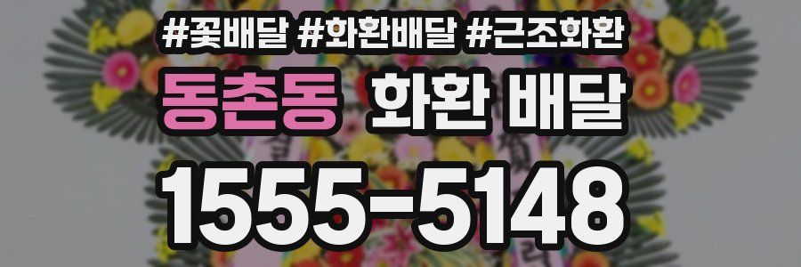 동촌동 화환 배달