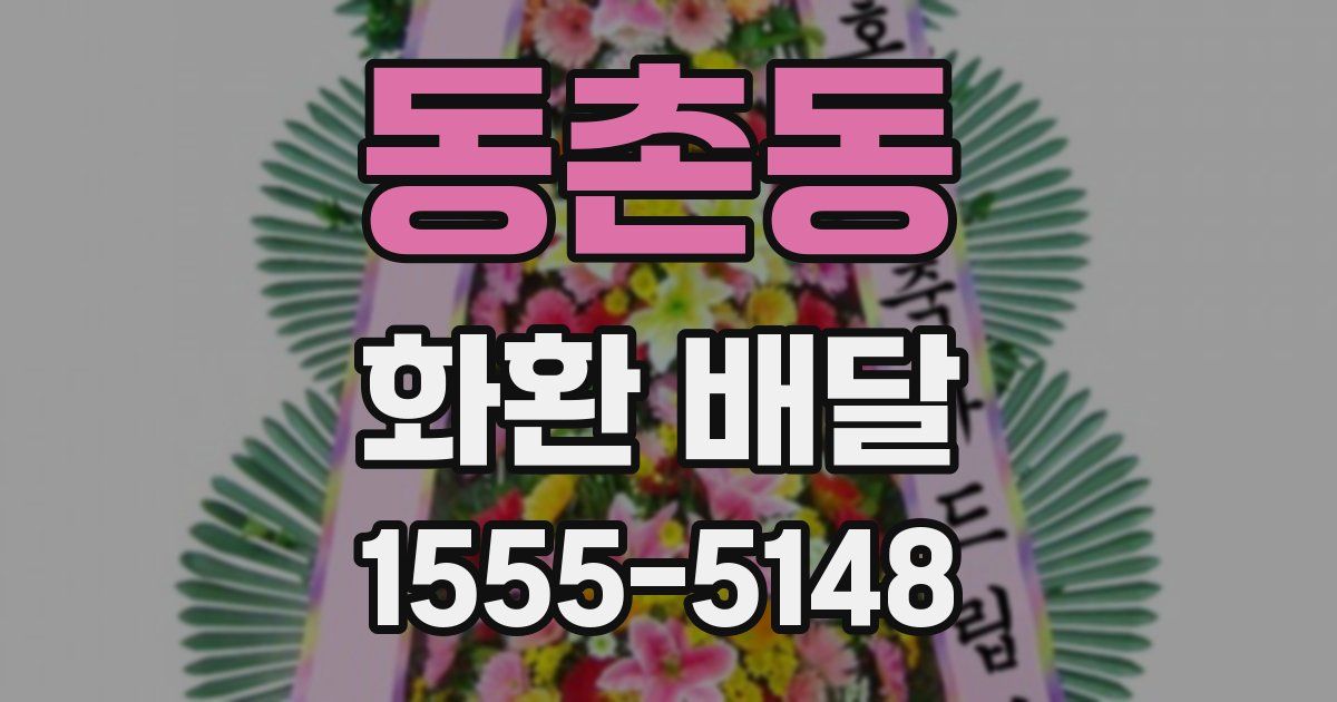 동촌동 화환 배달