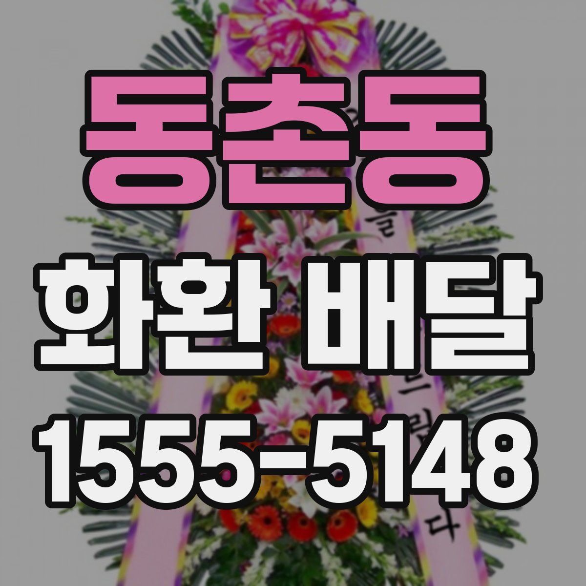 동촌동 화환 배달