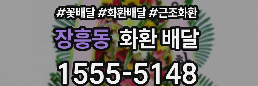 장흥동 화환 배달