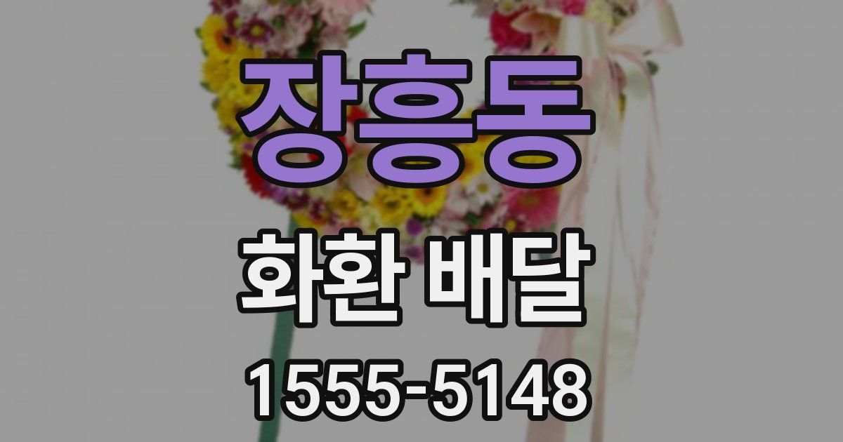 장흥동 화환 배달