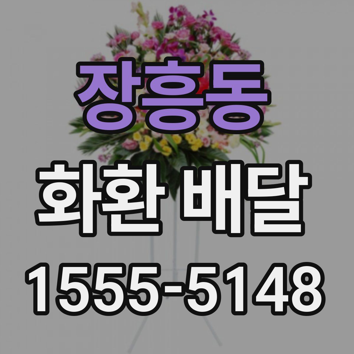 장흥동 화환 배달