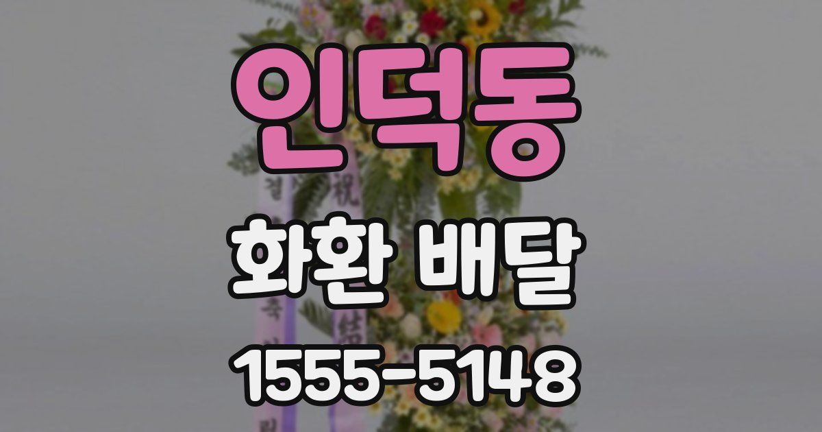 인덕동 화환 배달
