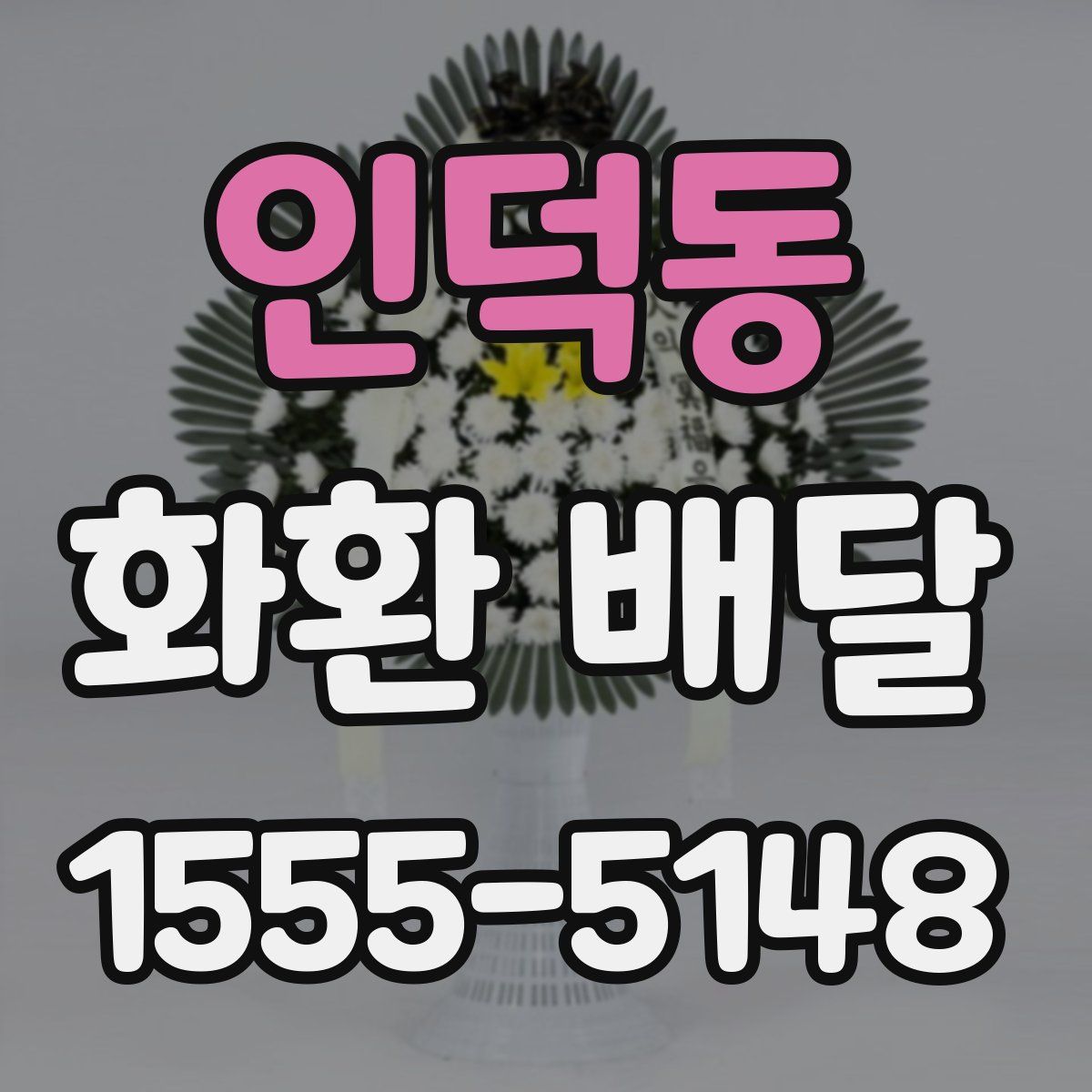 인덕동 화환 배달