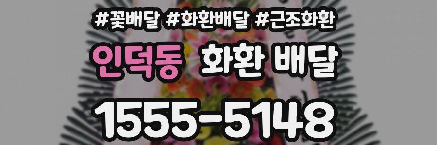 인덕동 화환 배달