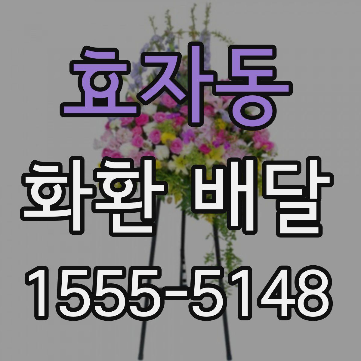 효자동 화환 배달