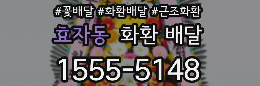 효자동 화환 배달