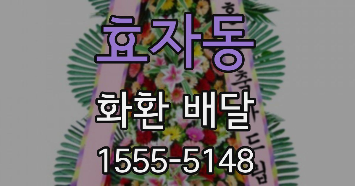 효자동 화환 배달