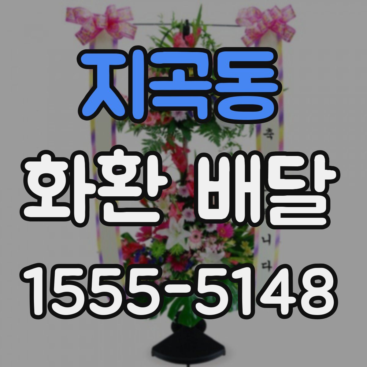 지곡동 화환 배달
