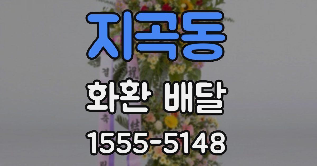지곡동 화환 배달